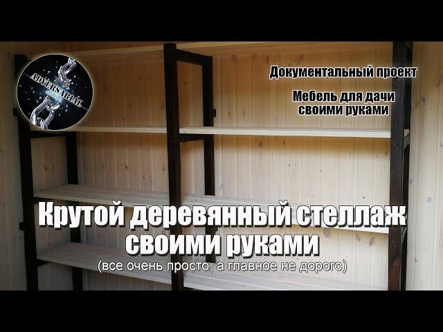 Простой и надежный деревянный стеллаж своими руками. Два варианта.