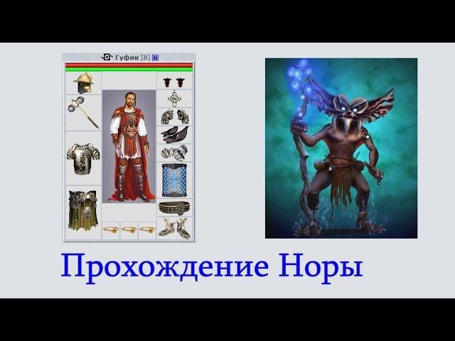 MMORPG CARNAGE: Подземелье Нора /Прохождение