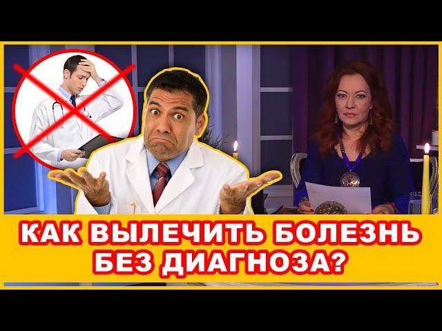 Как вылечить болезнь без диагноза? Ответ экстрасенса онлайн. Вероника Provida TV