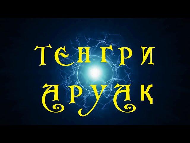 Исследовательский сеанс. Часть1. ТЕНГРИ_ АРУАҚ. #тенгри#тенгрианство#аруак