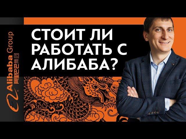 Стоит ли работать с Алибаба? Вся правда о работе в Алибаба | Alibaba.com