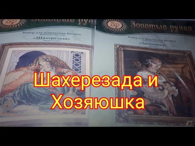 #Золотые ручки\ Шахерезада и Хозяюшка ! Обзоры \Вышивка бисером