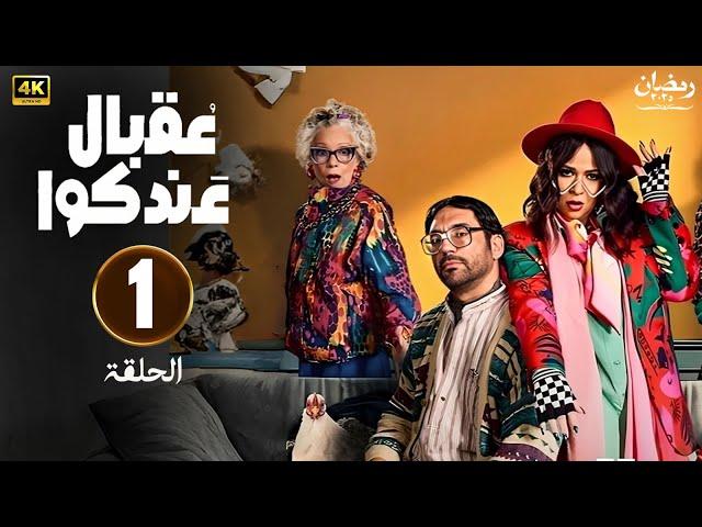 الحلقة 1 من مسلسل | عقبال عندكوا | بطولة حسن الرداد و إيمي سمير غانم - #رمضان_2025