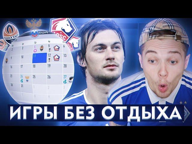 ДИНАМО КИЕВ СТРАДАЕТ | ИГРЫ БЕЗ ОТДЫХА!!!  КАРЬЕРА ЗА МИЛЕВСКОГО|  ВЫПУСК 14