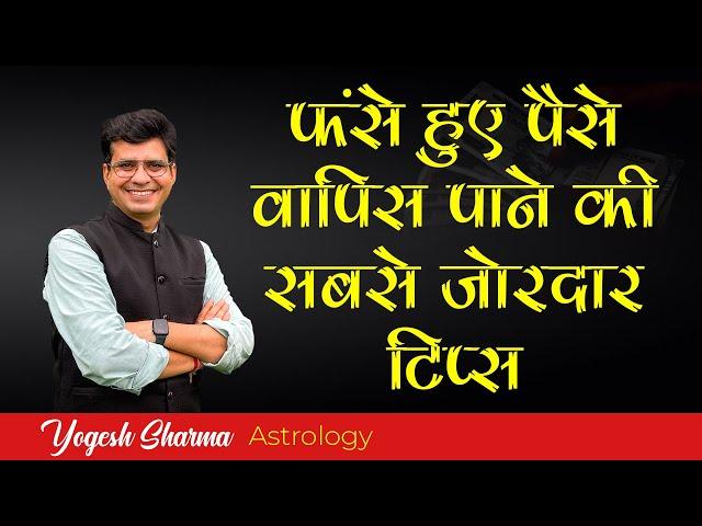 फंसा हुआ धन प्राप्त करने के उपाय | Happy Life Astro | Dr. Yogesh Sharma