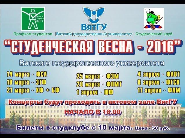 Студенческая Весна ВятГУ 2016. ФАВТ