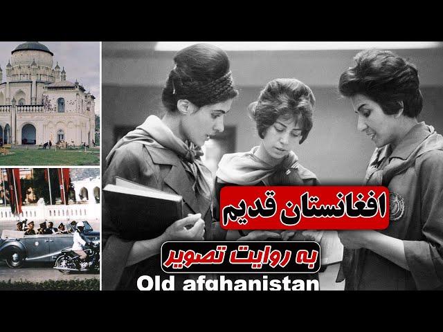 افغانستان مدرن، در روزگاری نه چندان دور/ Old aghanistan