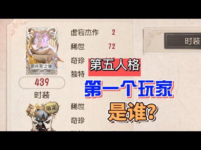 第五人格：第一个老玩家是谁？连队友都是内测号！？