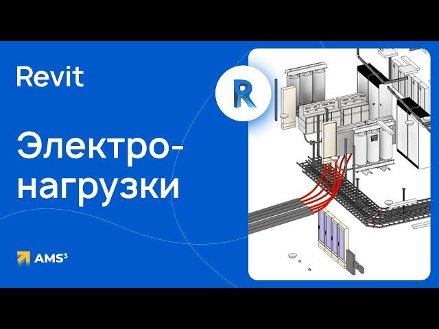 Электронагрузки в Revit