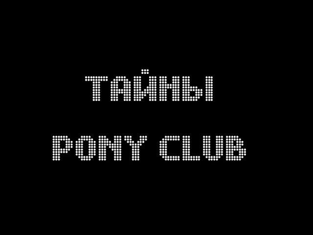 Тайны Pony Club | выпуск №1