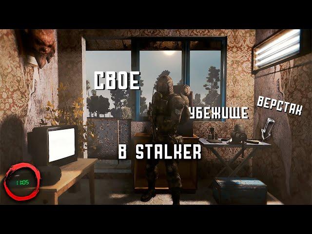 МОДЫ НА S.T.A.L.K.E.R. СО СВОИМ УБЕЖИЩЕМ