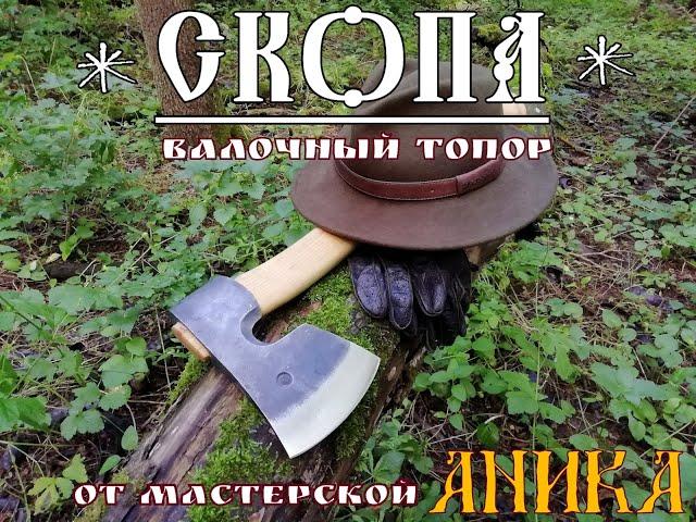 Скопа - валочный топор от мастерской УРМ Аника. Выживание.  Тест  №56