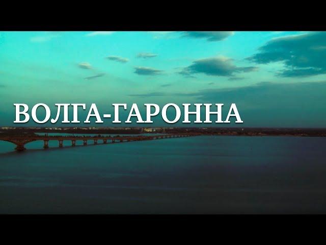 ВОЛГА-ГАРОННА | Документальный фильм