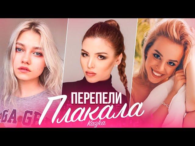 ПЕРЕПЕЛИ KAZKA - ПЛАКАЛА. ЛУЧШИЕ КАВЕРЫ НА ПЛАКАЛА (cover)