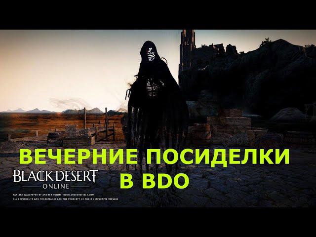 ФАРМ БИЖЫ ХАРЗАТ. ОБЩЕНИЕ, БДО Black Desert