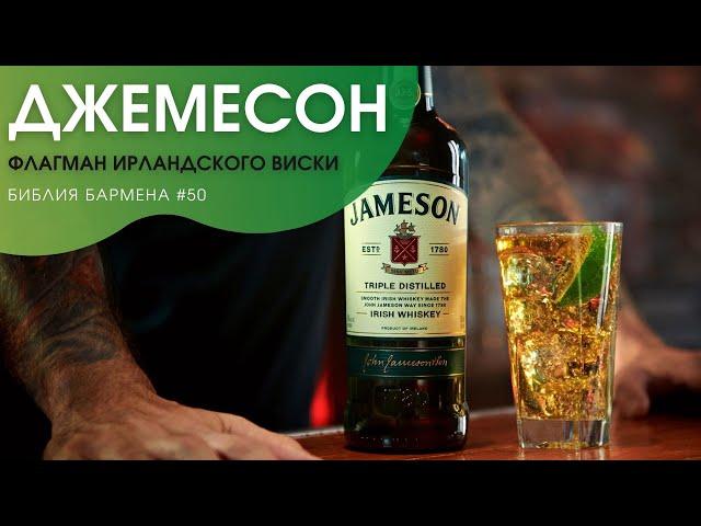 Флагман ирландского виски - "Джемесон" #50