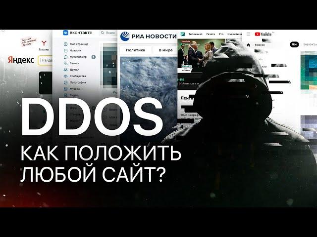 СКОЛЬКО СТОИТ DDOS-АТАКА?