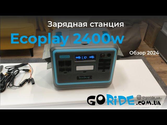 Зарядная станция Ecoplay 2400. Распаковка версии 2024 года