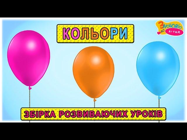 Вчимо кольори  збірка розвиваючих уроків для дітей  1-2 роки