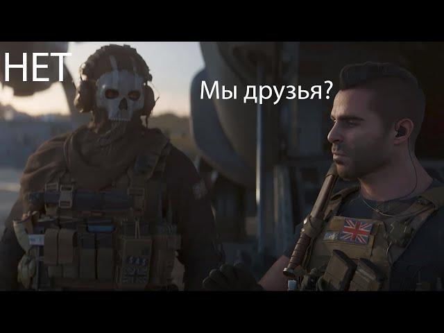 SOAP ASKING GHOST ARE THEY FRIENDS | Call of duty Modern Warfare