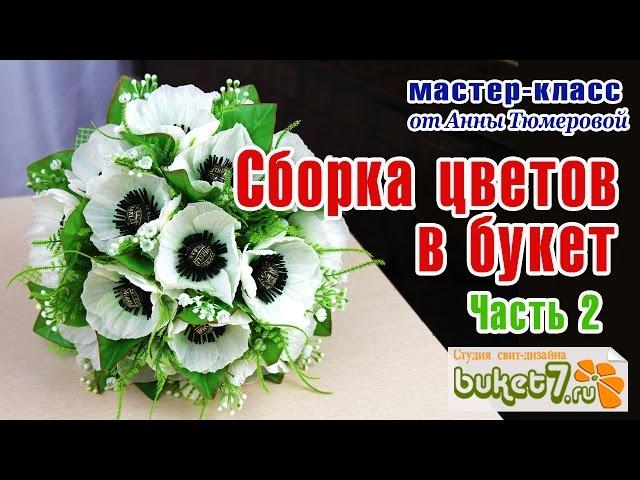 Букет из конфет. Анемоны из гофрированной бумаги. Часть 2. Сборка цветов в букет