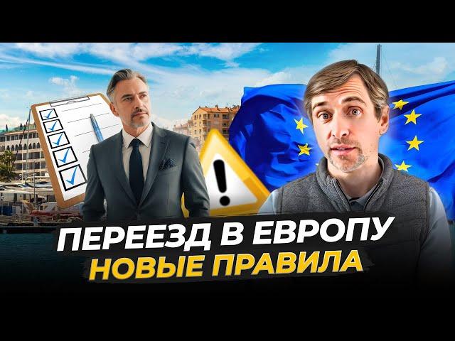 Переезд в Европу: что Изменилось в 2024?