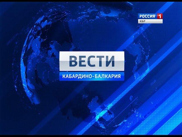 Вести КБР 13 06 2015 14 20