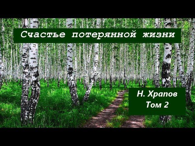 СЧАСТЬЕ ПОТЕРЯННОЙ ЖИЗНИ. Том 2. Николай Храпов. Христианская аудиокнига.