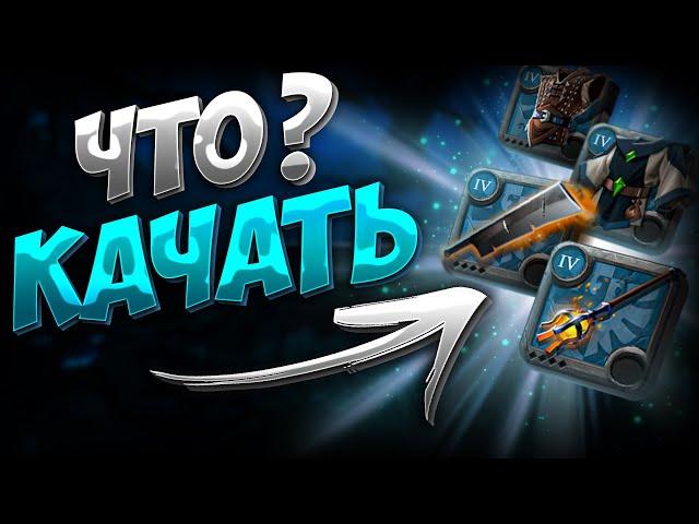 ЧТО ПРОКАЧАТЬ СНАЧАЛА | ГАЙД | АЛЬБИОН ОНЛАЙН | ALBION ONLINE | БИЛДЫ | ОРУЖИЯ И БРОНЯ