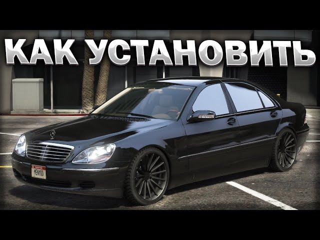 КАК УСТАНОВИТЬ МАШИНУ В GTA 5 / 2024 ГОД / МОД НА МАШИНУ В ГТА 5 / MERCEDES BENZ S600 W222