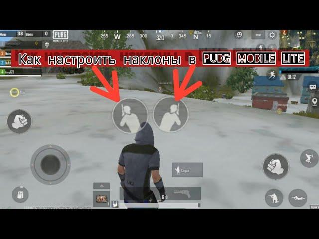 КАК НАСТРОИТЬ НАКЛОНЫ В  PUBG MOBILE LITE