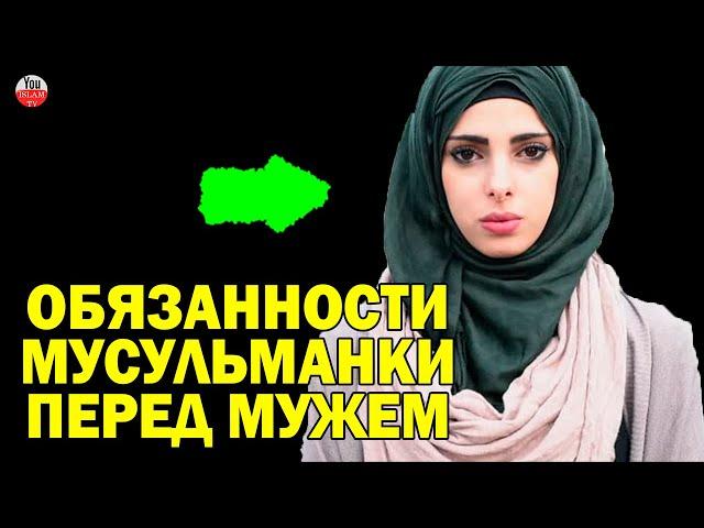 ОБЯЗАННОСТИ МУСУЛЬМАНКИ ПЕРЕД МУЖЕМ \ ЖЕНЩИНА В ИСЛАМЕ\ ПРАВА МУЖА ПО ОТНОШЕНИЮ К ЖЕНЕ