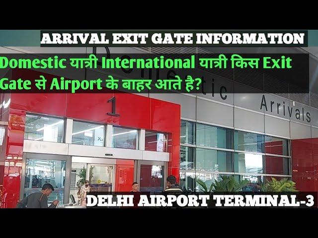 किस Gate से कौन से यात्री बाहर आते है ?Delhi Airport Terminal-3 Arrival Exit Gate Entry Information