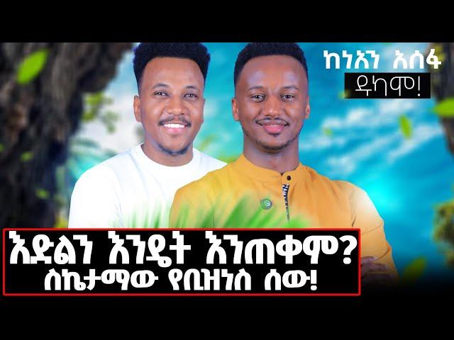 የከነአን አሰፋ ያልተነገሩ ተሞክሮዎች! #keneanasefa#dukamo