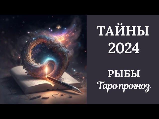 РЫБЫ️ ТАЙНЫ2024 ГОДА. Таро прогноз для Рыб/Tarot forecast from Pisces.