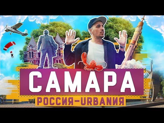 Самара | 2 серия