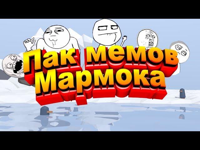 |Старое видео| Пак мемов мармока // Mемы из видео Mr.Marmok