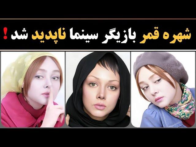 اتفاقی عجیب برای شهره قمر : شهره قمر به شکل مرموزی ناپدید شد