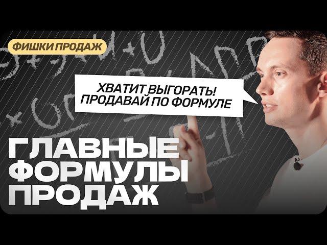 НЕ ВЫГОРАЙТЕ в продажах! Вот формулы для РЕКОРДОВ. Техники продаж