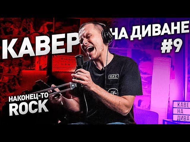 КАВЕР НА ДИВАНЕ №9 НАКОНЕЦ-ТО ROCK