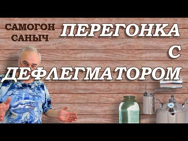 Как сделать перегонку с ДЕФЛЕГМАТОРОМ ? Аппарат ВЕЙН 4 / Самогоноварение