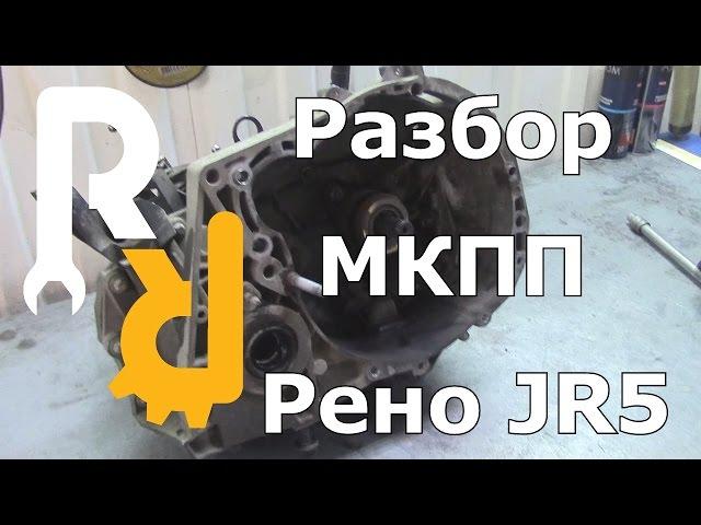 РЕМОНТ МКПП РЕНО JR5 (ЛАРГУС, АЛЬМЕРА, ЛОГАН2 И Т.Д.) РАЗБОР КОРОБКИ И ДЕФЕКТОВКА #ВИДЕОЛЕКЦИЯ