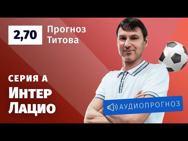 Прогноз и ставка Егора Титова: «Интер» — «Лацио»