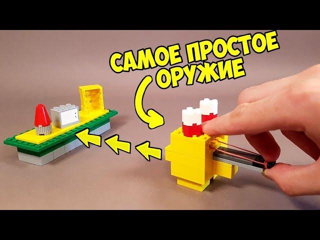 Как сделать Самое Простое Оружие из Лего