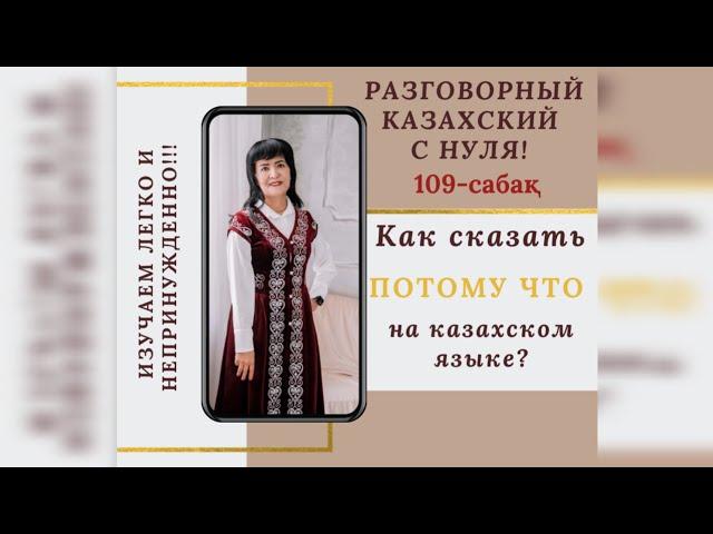 109-САБАҚ. Как сказать «потому что» на казахском языке?