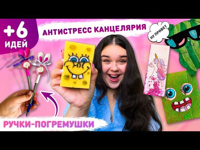  АНТИСТРЕСС КАНЦЕЛЯРИЯ СВОИМИ РУКАМИ  6 DIY School supplise, ШКОЛЬНЫЕ ЛАЙФХАКИ канцелярия