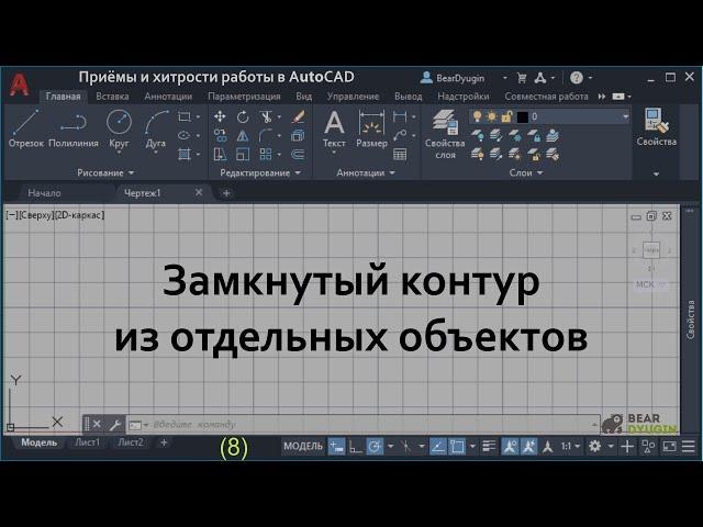 Замкнутый контур  из отдельных объектов. AutoCAD