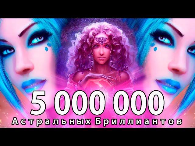 Розыгрыш 5 000 000 Астральных Бриллиантов