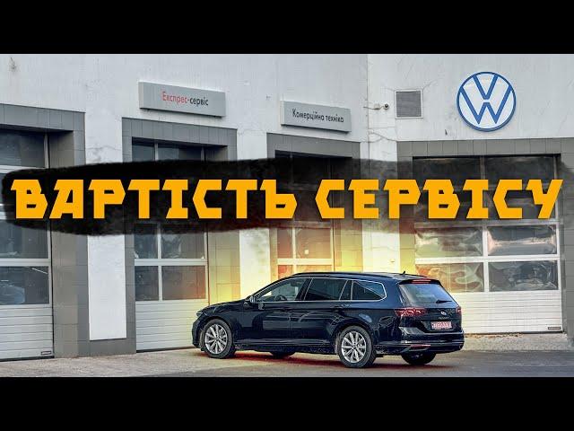 Перевіряю вартість сервісу VW в різних місцях 