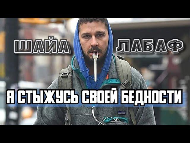 Я стыжусь своей бедности • Шайа Лабаф